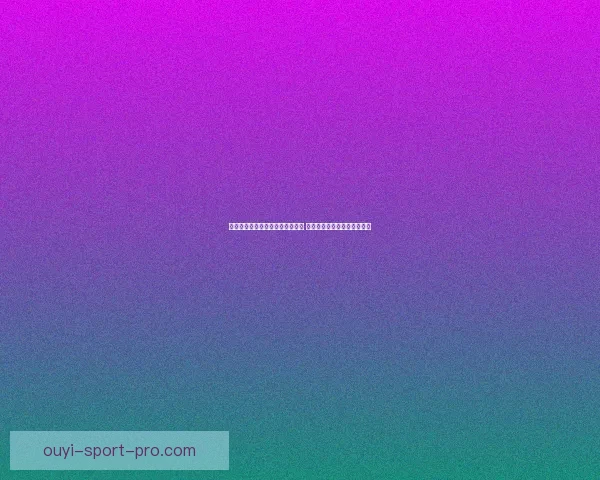 以利来体育打造全新体育生态平台 推动全球体育产业创新与发展