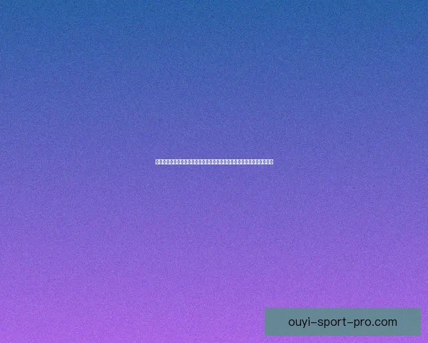 欧亿比分预测：如何分析比赛数据提升胜算，专家解析实战技巧与趋势分析