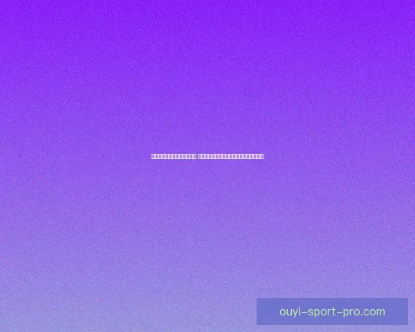 美加墨世界杯竞猜投注全攻略 揭秘如何精准预测赛事结果和提高获胜几率